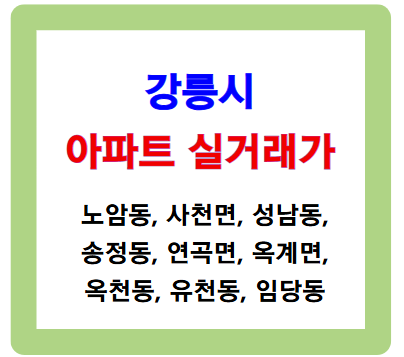 강릉시 노암동 등 아파트 실거래가