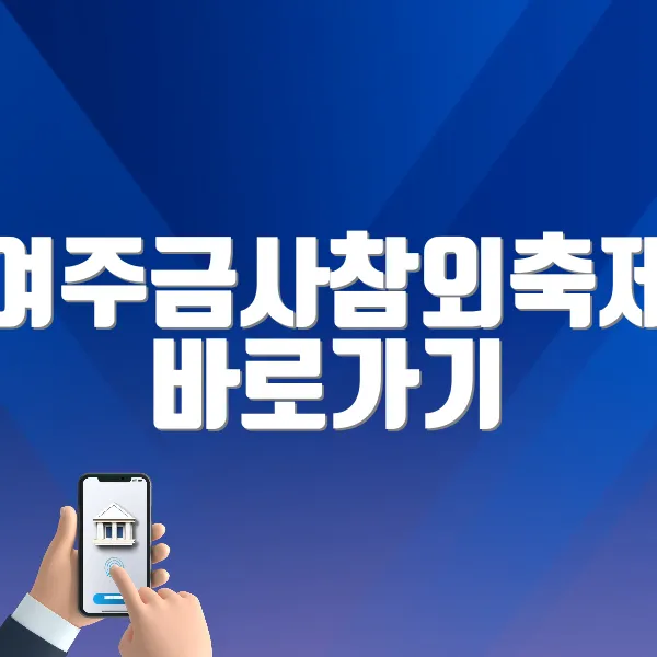 여주금사참외축제 바로가기 (https://www.금사참외.com/)