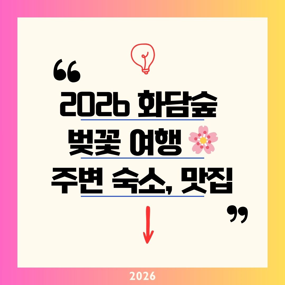 화담숲 벚꽃 예약 기간 2026 오픈! 위치 좋은 주변 숙소와 맛집 라그로타 로맨틱 1박 2일 코스
