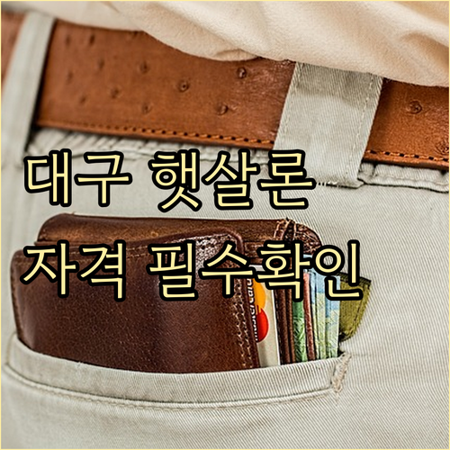2026년 대구 햇살론 신청 자격과 ..