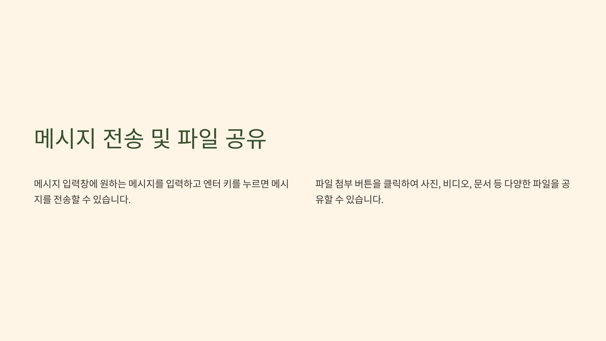 메시지 전송 및 파일 공유