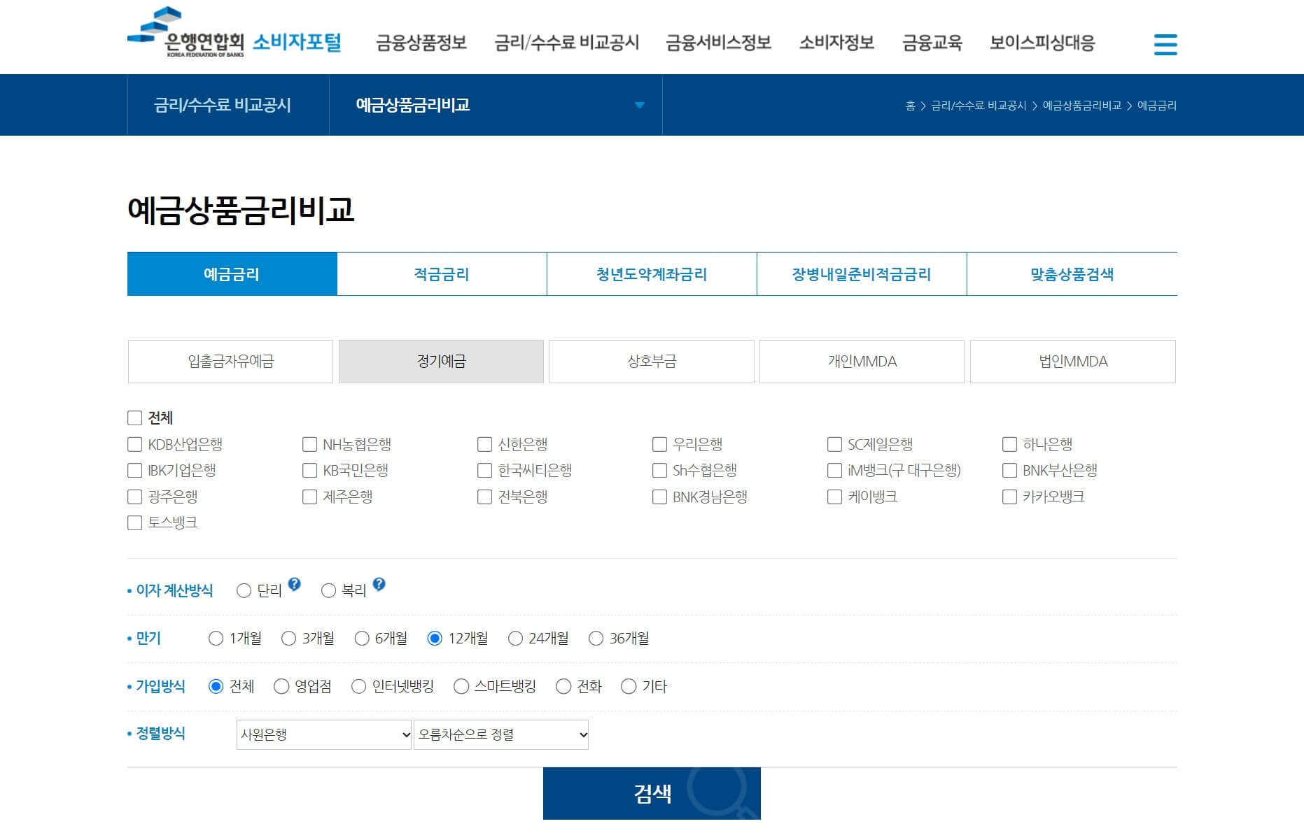 은행연합회 예금상품금리비교 화면