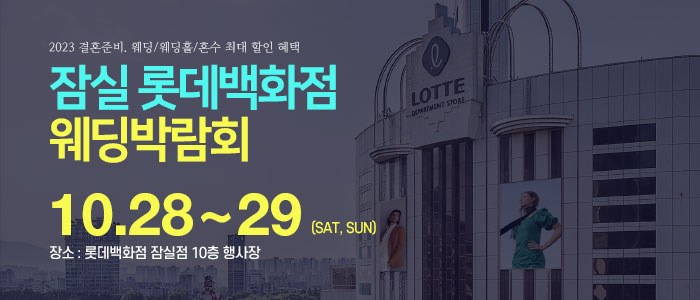 잠실-롯데백화점-웨딩박람회