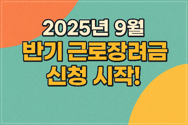 반기 근로장려금 신청