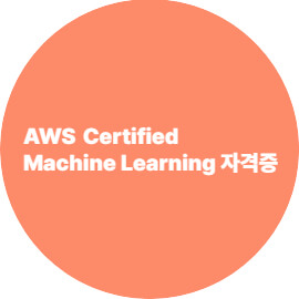 AWS Certified Machine Learning – Specialty 완벽 가이드