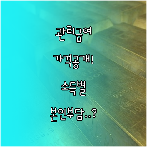 관리급여 가격 결정 기준과 소득별 본..