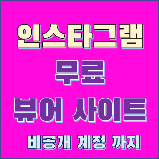 인스타그램 뷰어 사이트 알아보기 썸네일