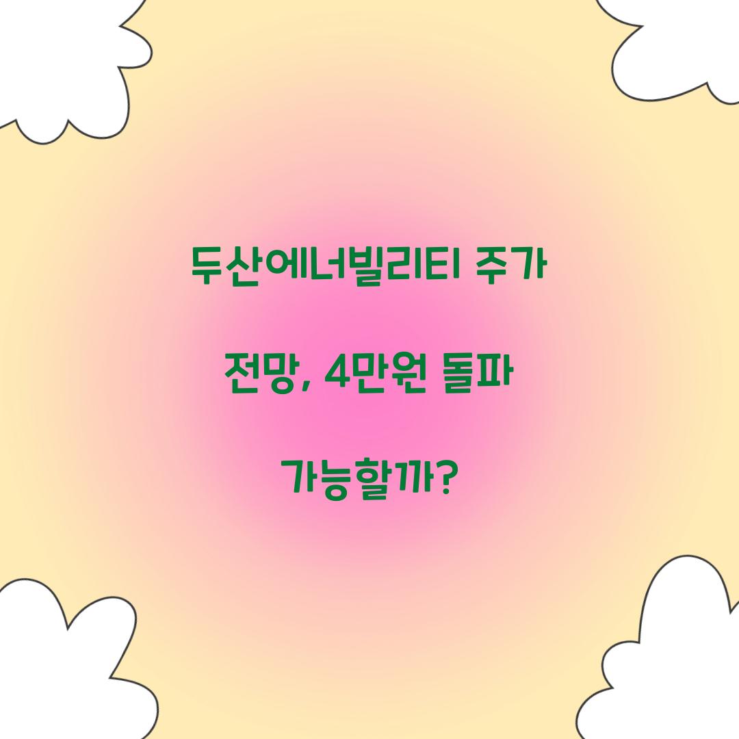 두산에너빌리티 주가 전망