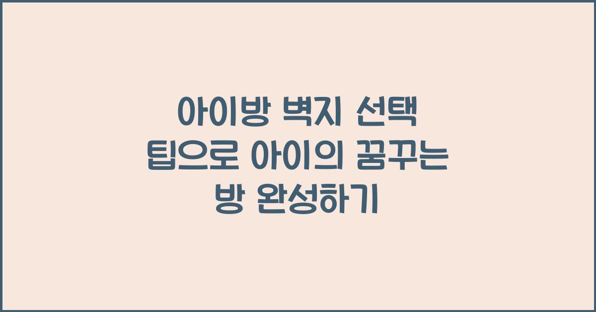 아이방 벽지 선택 팁