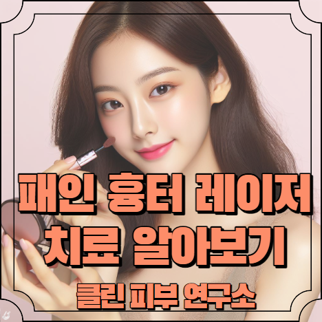 패인 흉터 레이저 치료 알아보기