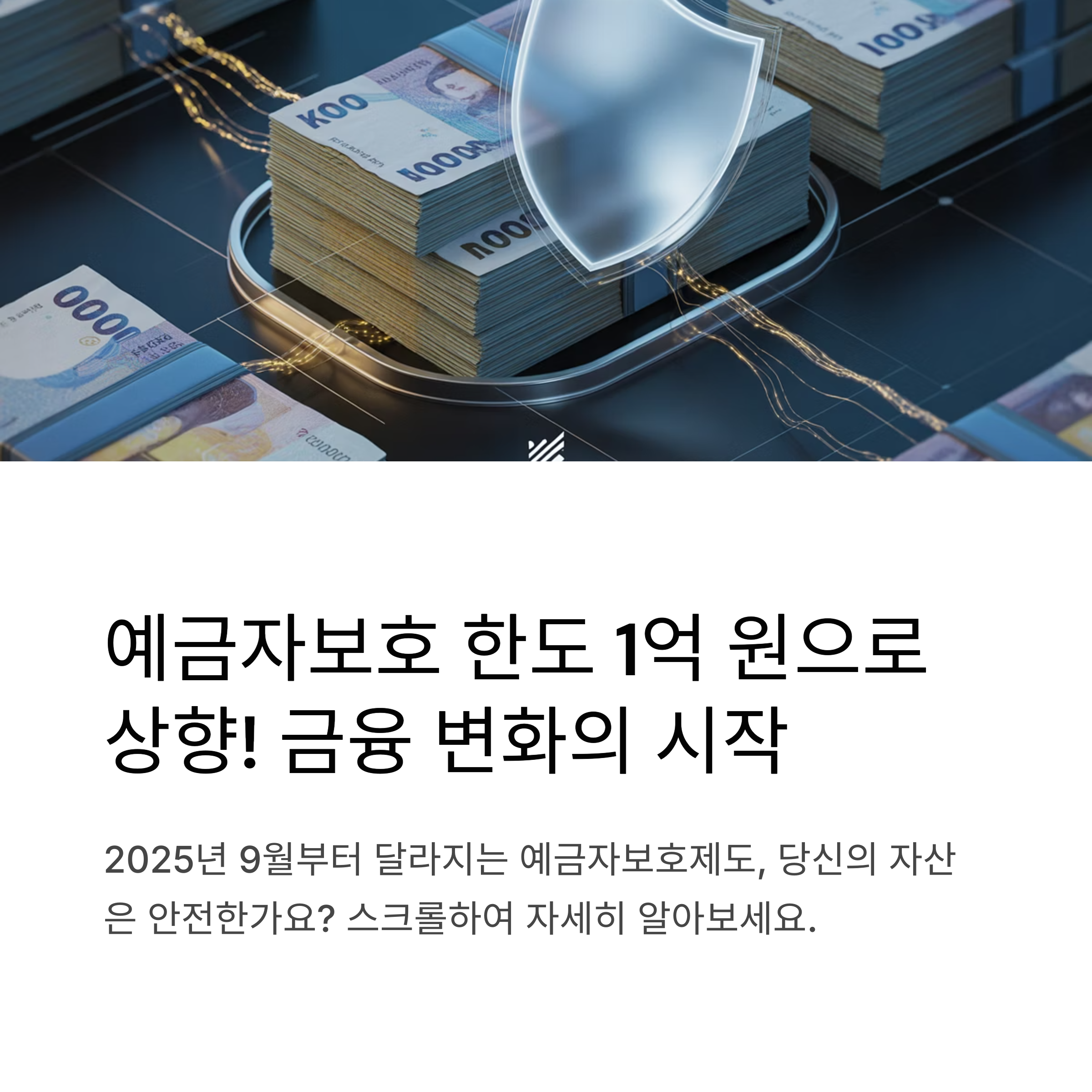예금자보호 한도 상향, 1억 원 시대의 금융 변화