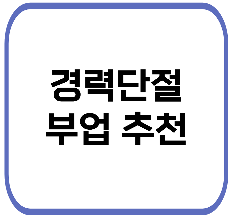 경력단절 여성 온라인 부업 관련 사진