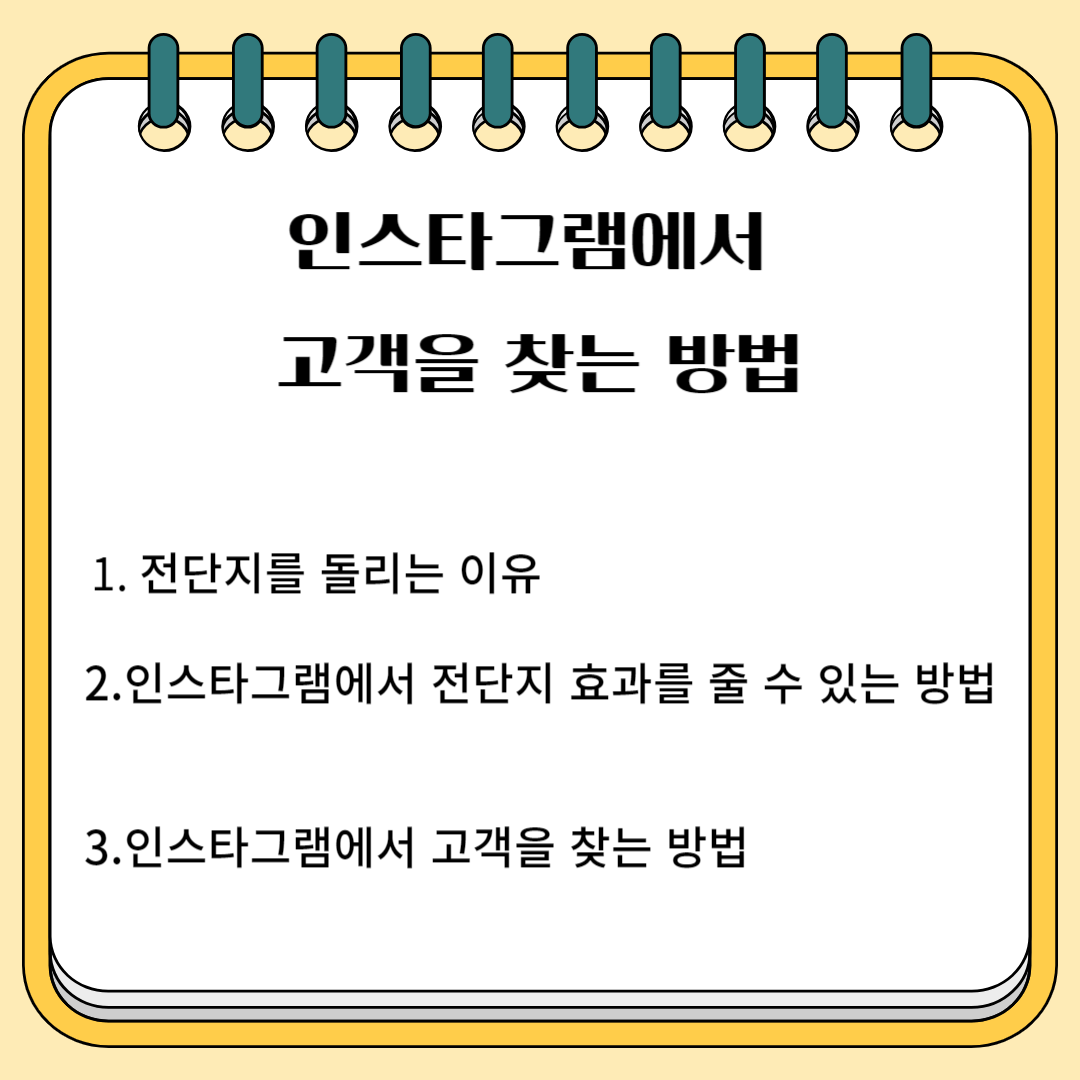 인스타그램에서 고객을 찾는 방법 1.전단지를 돌리는 이유 2.인스타그램에서 전단지 효과를 줄 수 있는 방법 3.인스타그램에서 고객을 찾는 방법