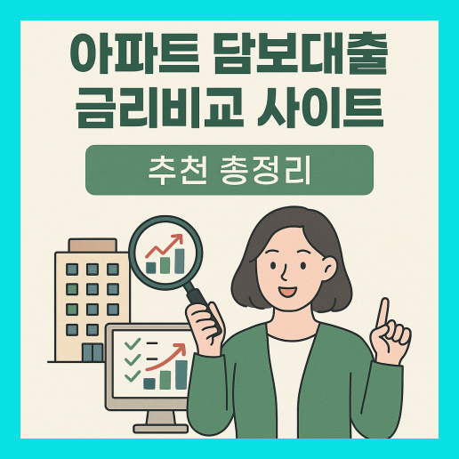 아파트담보대출 금리비교 사이트 추천 3곳