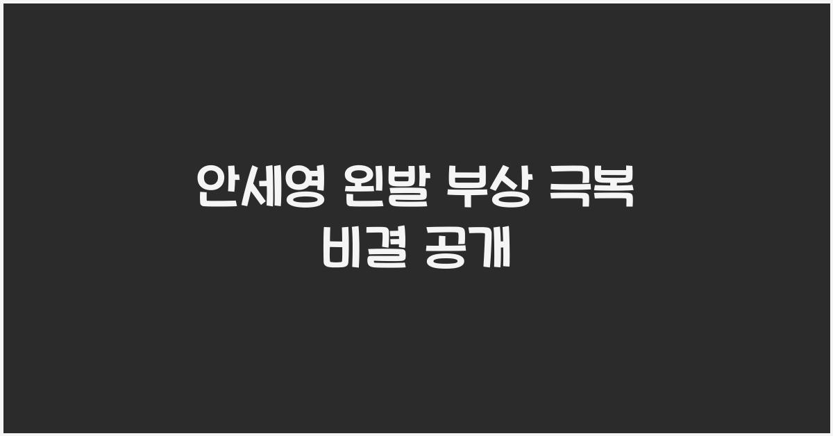 안세영 왼발 부상 극복
