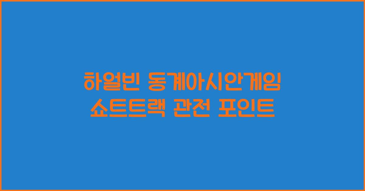 하얼빈 동계아시안게임 쇼트트랙