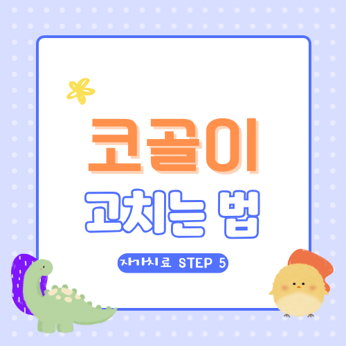 코골이 고치는 법 STEP5 – 효과적인 방법 총정리