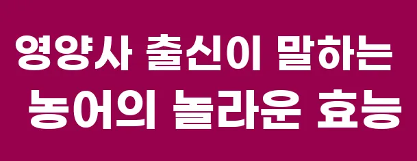 영양사 출신이 말하는 농어의 놀라운 효능