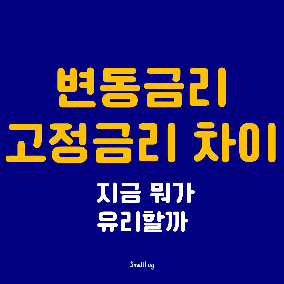 변동금리랑 고정금리