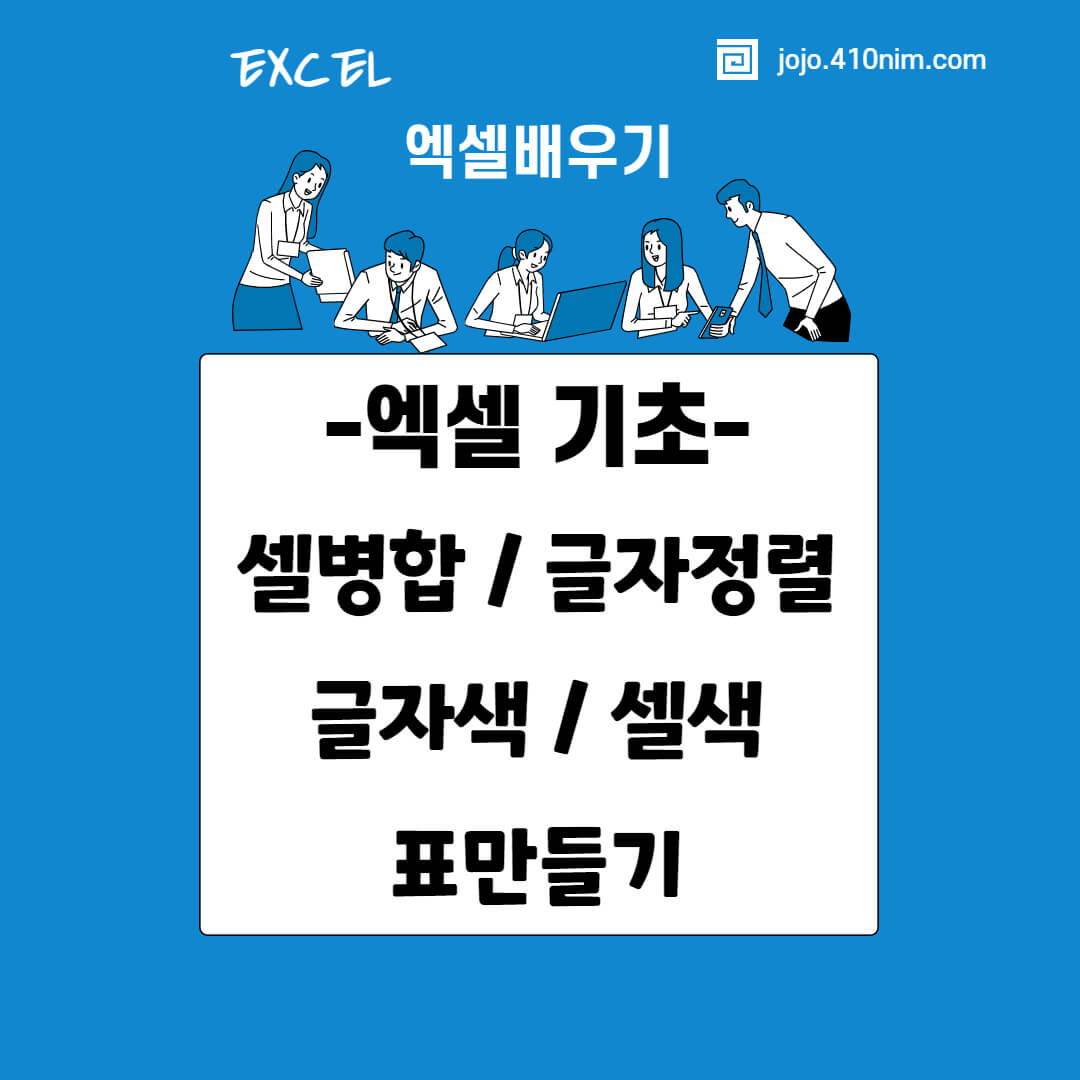 엑셀-표만들기-셀병합-글자정렬-글자색-셀색
