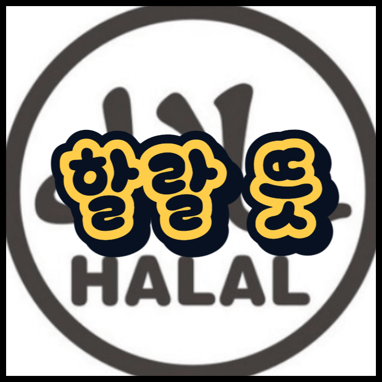 할랄-인증-마크에-썸네일-삽입-이미지