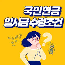 국민연금 수령나이