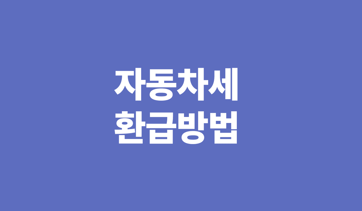 자동차세_환급방법_썸네일