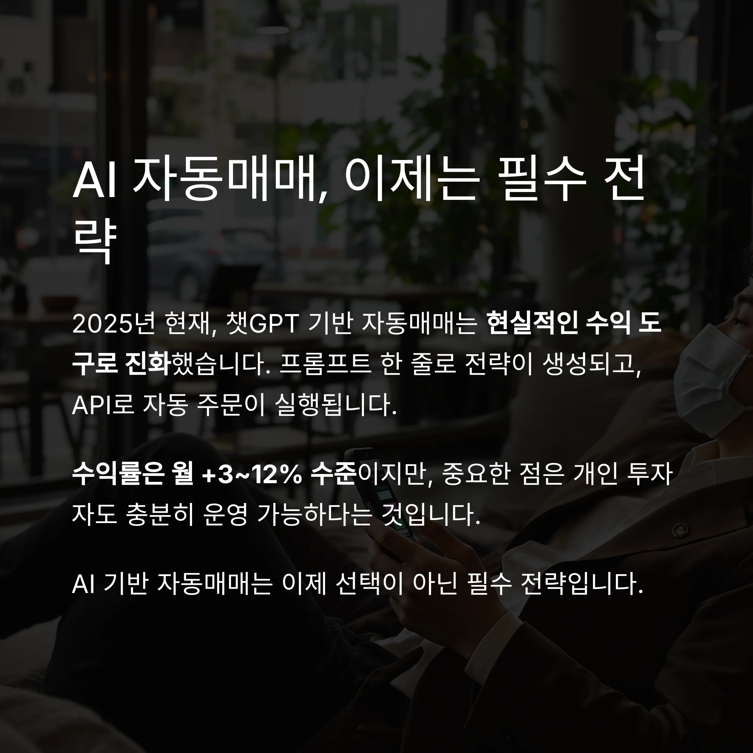 챗GPT 기반 자동매매 시스템 구축법과 실전 성과