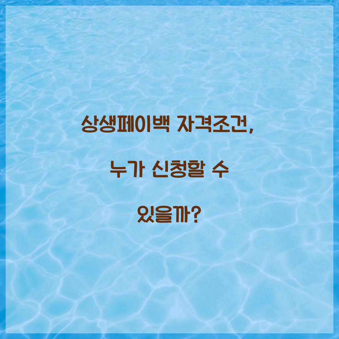 상생페이백 자격조건: 누가 신청할 수 있을까?