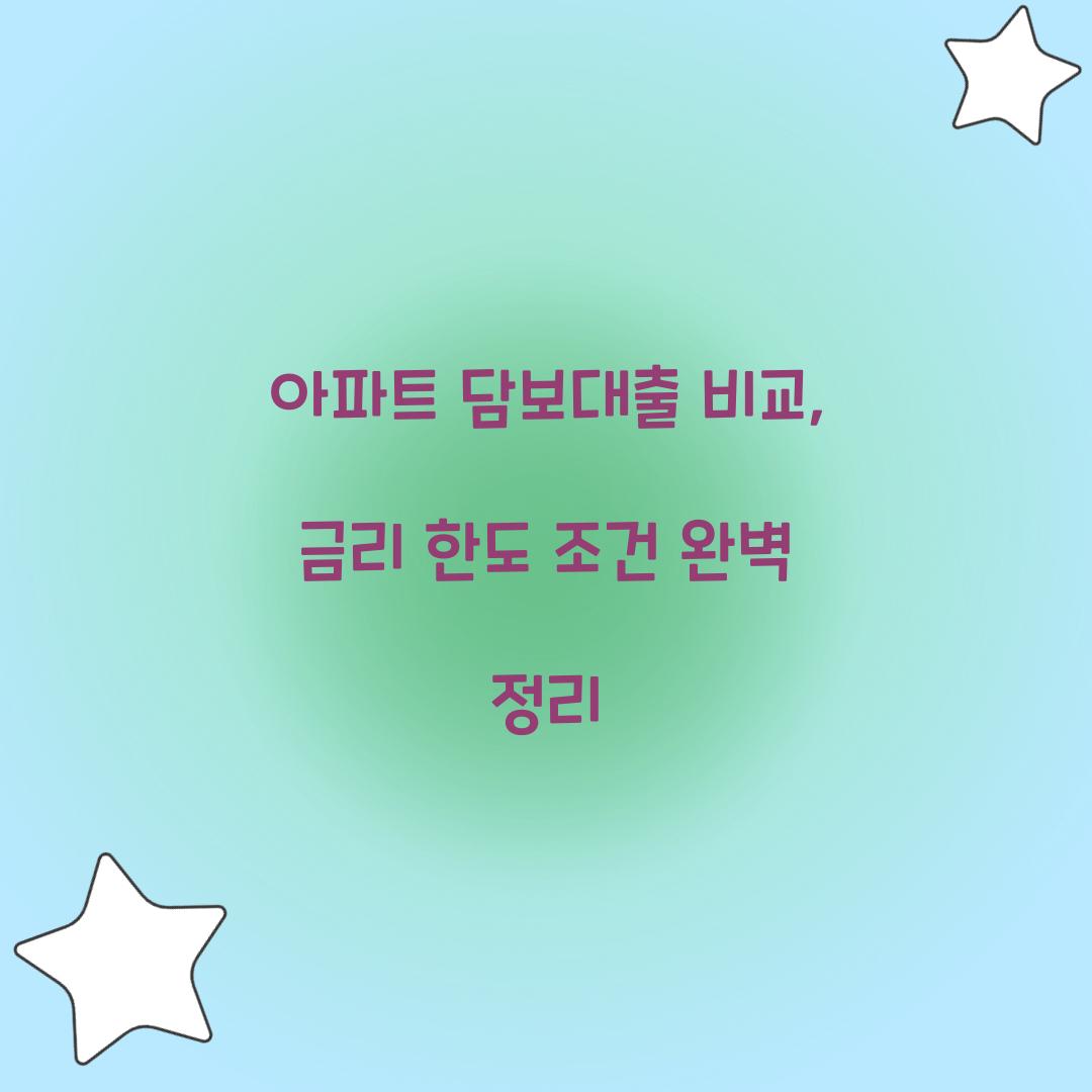 아파트 담보대출 비교