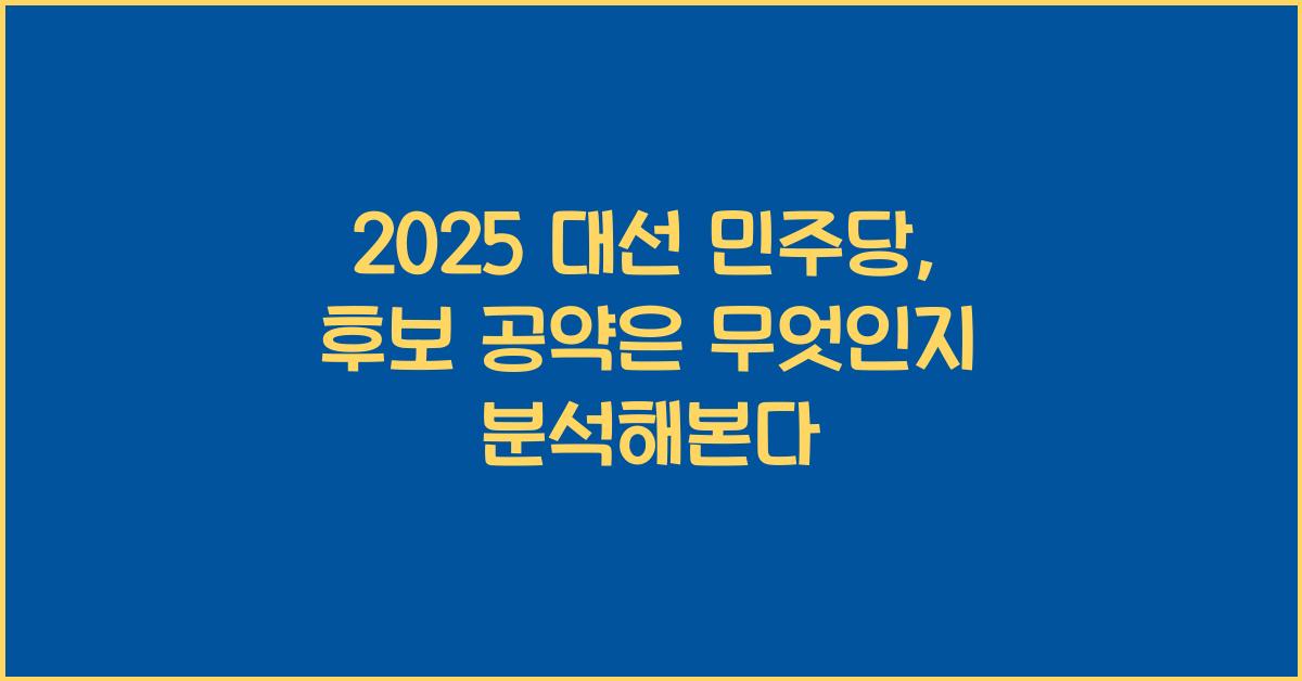 2025 대선 민주당