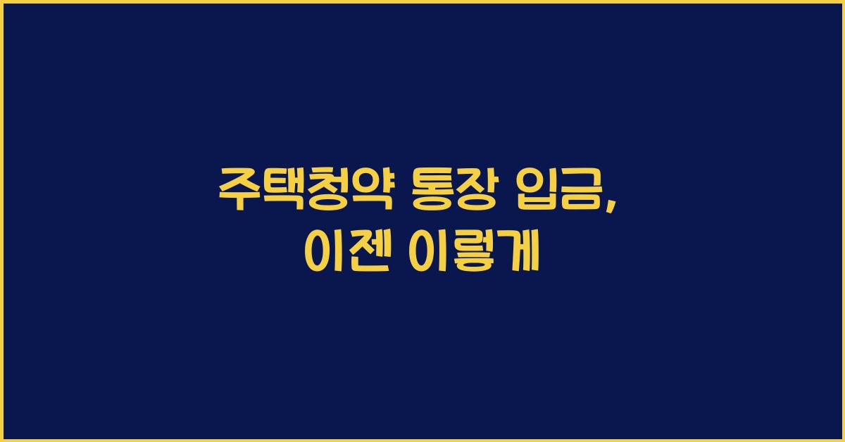 주택청약 통장 입금