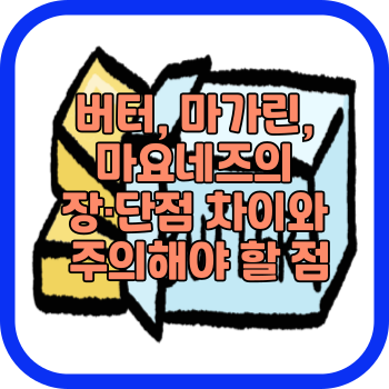 버터, 마가린, 마요네즈 차이, 주의해야 할 점