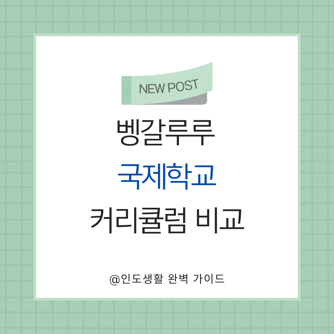 벵갈루루 국제학교 종류별(IB, IGCSE, CBSE) 커리큘럼 특징 비교 분석: 우리 아이에게 맞는 학교 선택 전략