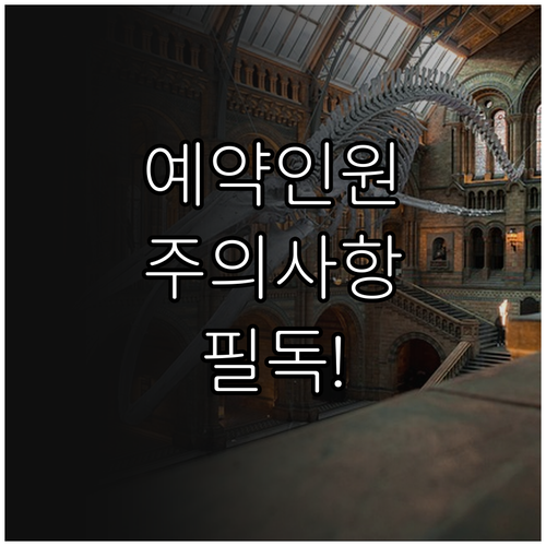 어린이박물관 예약 신청 인원 주의사항..