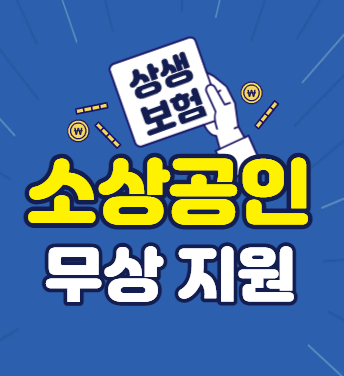 소상공인 무상지원 사진
