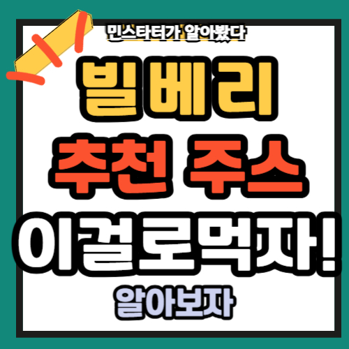 빌베리 루테인 차이 빌베리 추천 주스 로버츠베리에빌베리