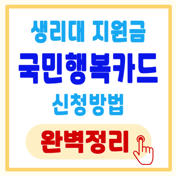 여성청소년 생리대 지원금 신청, '국민행복카드' 신청 방법 5분만에 끝내기