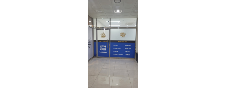서울 강서구 법무사