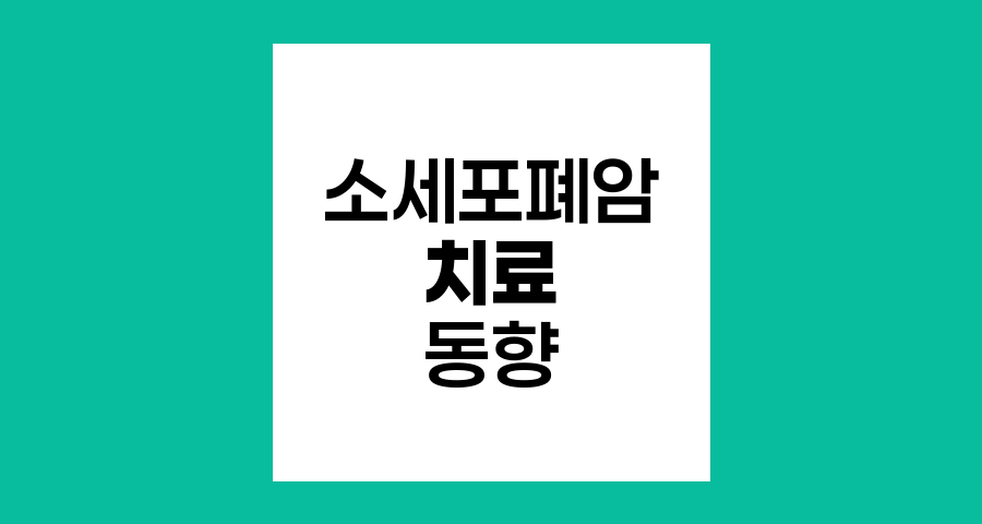 소세포폐암 치료 최신 동향과 캠푸토의 가능성