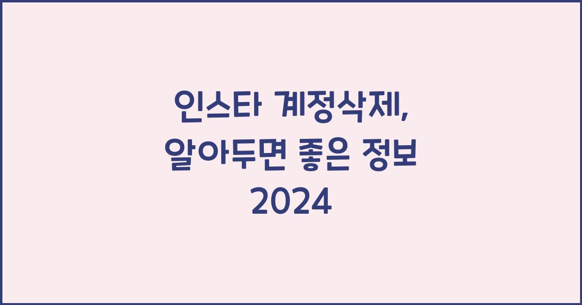 인스타 계정삭제