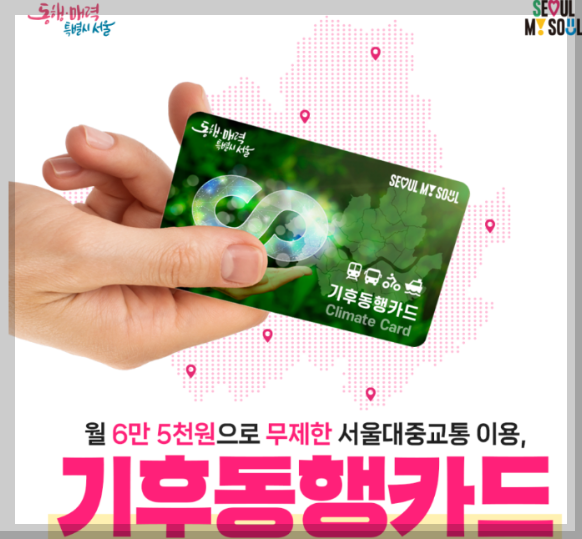 기후동행카드 대중교통 무제한 3분