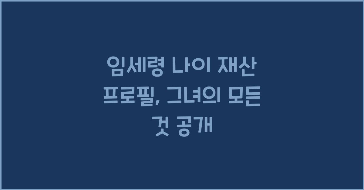 임세령 나이 재산 프로필