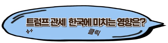 트럼프 관세와 한국