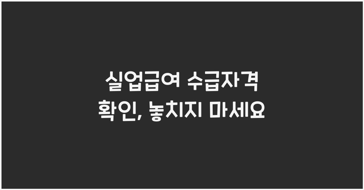 실업급여 수급자격 확인