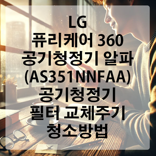 LG 퓨리케어 360° 공기청정기 알파 (AS351NNFAA) 필터교체 주기 및 청소방법