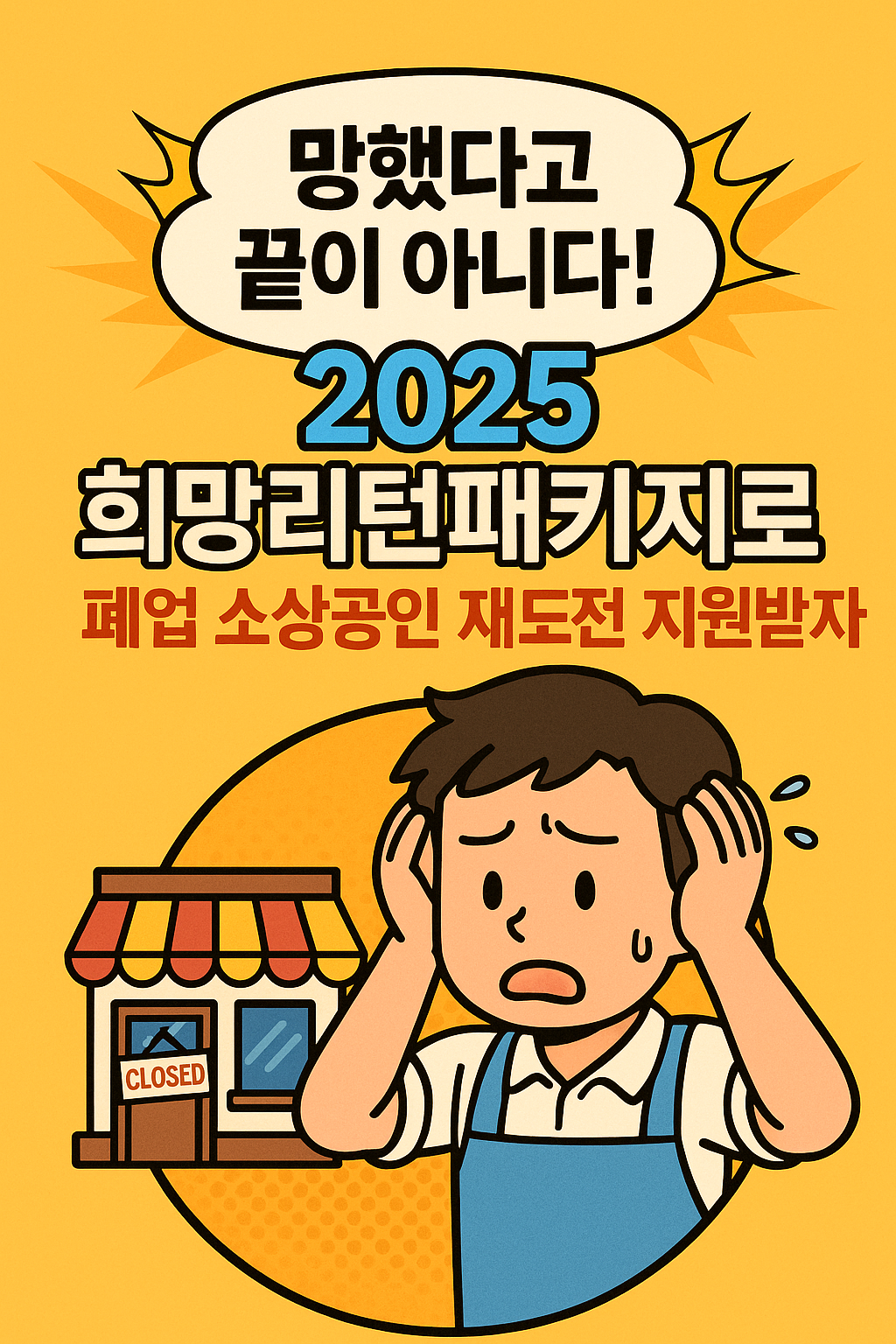 소상공인 폐업 지원금 - 희망리턴패키지, 신청 방법, 신청 조건, 지원 대상, 신청 꿀팁, 서류 안내