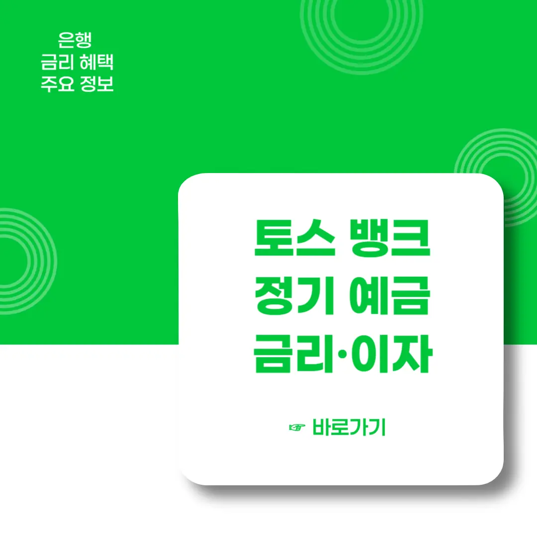 토스뱅크-정기예금-금리-이자