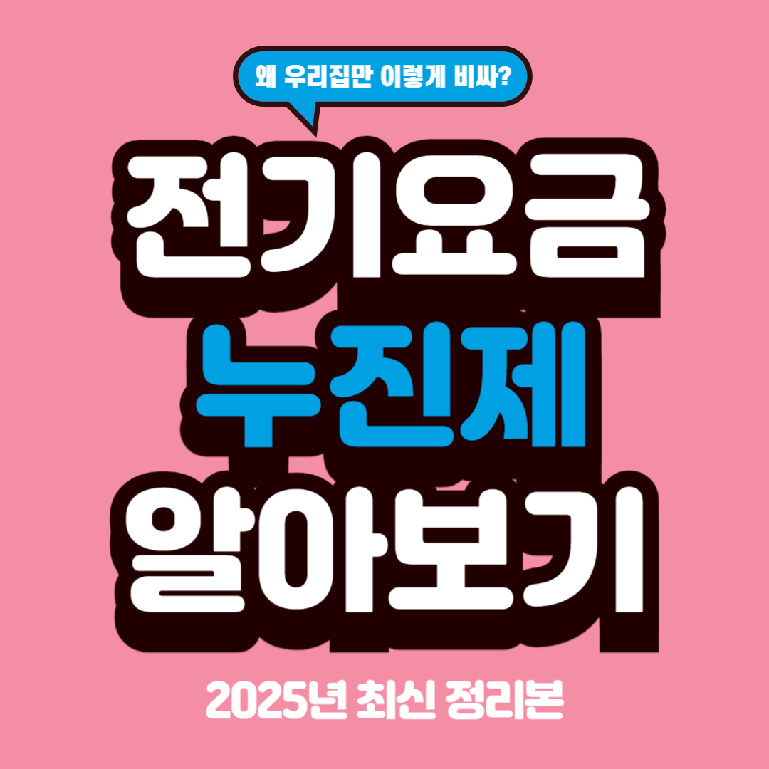 전기요금누진제 포스터
