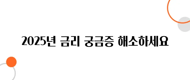 비상금대출 최저금리 비교 – 2025년 가장 싼 곳은?